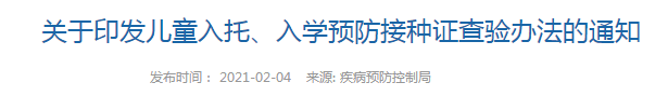 國家衛(wèi)健委發(fā)布   兒童入托、入學(xué)預(yù)防接種證查驗辦法（全文）