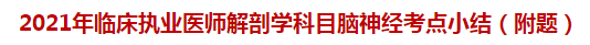2021年臨床執(zhí)業(yè)醫(yī)師解剖學科目腦神經考點小結（附題）
