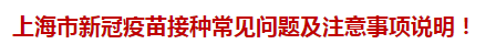 上海市新冠疫苗接種常見問題及注意事項說明！
