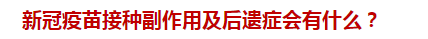 新冠疫苗接種副作用及后遺癥會(huì)有什么？