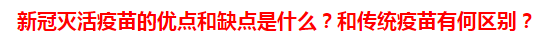 新冠滅活疫苗的優(yōu)點(diǎn)和缺點(diǎn)是什么？和傳統(tǒng)疫苗有何區(qū)別？