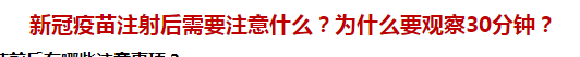 新冠疫苗注射后需要注意什么？為什么要觀察30分鐘？
