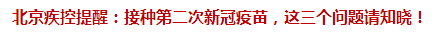 北京疾控提醒：接種第二次新冠疫苗，這三個(gè)問題請(qǐng)知曉！