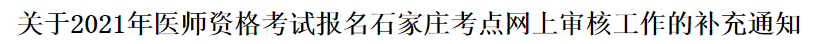 2021年醫(yī)師資格考試報名石家莊考點網上審核工作的補充通知