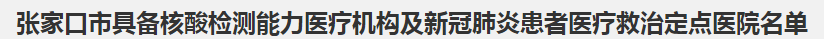 張家口市具備核酸檢測(cè)能力醫(yī)療機(jī)構(gòu)及新冠肺炎患者醫(yī)療救治定點(diǎn)醫(yī)院名單