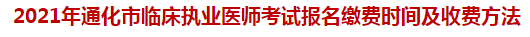 2021年通化市臨床執(zhí)業(yè)醫(yī)師考試報(bào)名繳費(fèi)時(shí)間及收費(fèi)方法