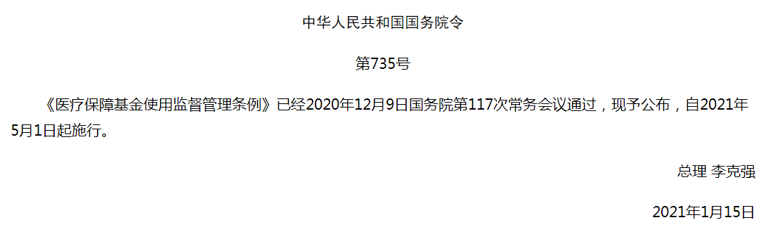 中華人民共和國國務院令