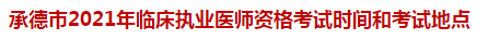 承德市2021年臨床執(zhí)業(yè)醫(yī)師資格考試時間和考試地點
