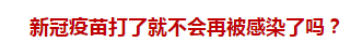 官方回復(fù)：新冠疫苗打了就不會再被感染了嗎？