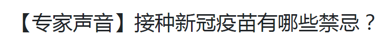 【專家聲音】接種新冠疫苗有哪些禁忌？