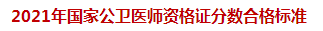 2021年國(guó)家公衛(wèi)醫(yī)師資格證分?jǐn)?shù)合格標(biāo)準(zhǔn)