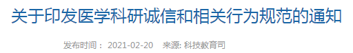 三部門聯(lián)合印發(fā)《醫(yī)學(xué)科研誠信和相關(guān)行為規(guī)范》，解讀如下！