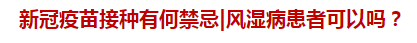 新冠疫苗接種有何禁忌風濕病患者可以嗎？