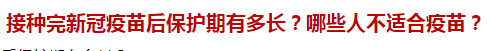 接種完新冠疫苗后保護(hù)期有多長？哪些人不適合疫苗？