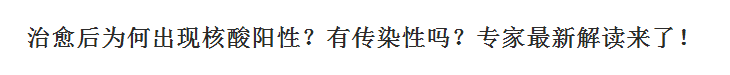 新冠肺炎治愈后為何出現(xiàn)核酸陽性？有傳染性嗎？專家最新解讀來了！