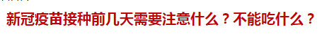 新冠疫苗接種前幾天需要注意什么？不能吃什么？