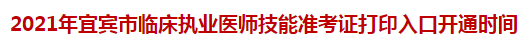 2021年宜賓市臨床執(zhí)業(yè)醫(yī)師技能準(zhǔn)考證打印入口開(kāi)通時(shí)間