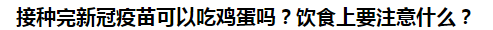 接種完新冠疫苗可以吃雞蛋嗎？飲食上要注意什么？