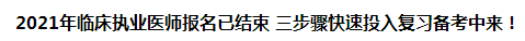 2021年臨床執(zhí)業(yè)醫(yī)師報名已結(jié)束 三步驟快速投入復(fù)習(xí)備考中來！