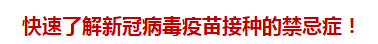 快速了解新冠病毒疫苗接種的禁忌癥！