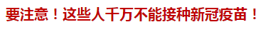 要注意！這些人千萬不能接種新冠疫苗！
