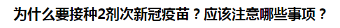 為什么要接種2劑次新冠疫苗？應(yīng)該注意哪些事項(xiàng)？