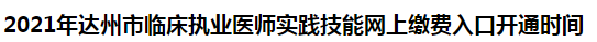2021年達(dá)州市臨床執(zhí)業(yè)醫(yī)師實踐技能網(wǎng)上繳費入口開通時間
