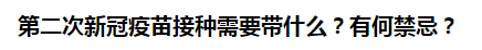 第二次新冠疫苗接種需要帶什么？有何禁忌？