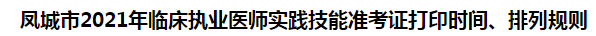 鳳城市2021年臨床執(zhí)業(yè)醫(yī)師實(shí)踐技能準(zhǔn)考證打印時(shí)間、排列規(guī)則