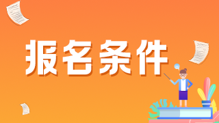 報(bào)名條件 23 報(bào)名條件 23