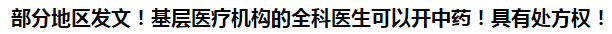 部分地區(qū)發(fā)文！基層醫(yī)療機構(gòu)的全科醫(yī)生可以開中藥！具有處方權(quán)！