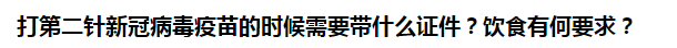 打第二針新冠病毒疫苗的時候需要帶什么證件？飲食有何要求？