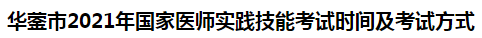 華鎣市2021年國家醫(yī)師實踐技能考試時間及考試方式