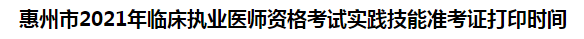 惠州市2021年臨床執(zhí)業(yè)醫(yī)師資格考試實踐技能準考證打印時間