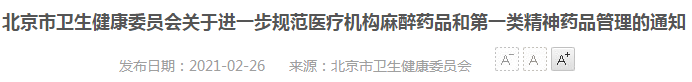 2021年北京市醫(yī)療機構(gòu)麻醉藥品、第一類精神藥品管理指南（試行）