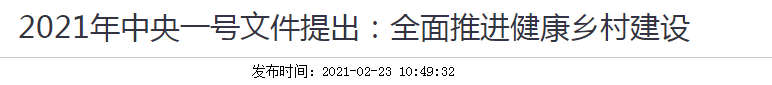 2021年中央一號文件提出：全面推進(jìn)健康鄉(xiāng)村建設(shè)！