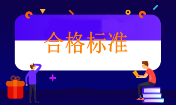 注意衛(wèi)生職稱部分地區(qū)合格標準降低！