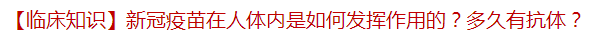 【臨床知識】新冠疫苗在人體內(nèi)是如何發(fā)揮作用的？多久有抗體？