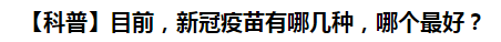 【科普】目前，新冠病毒肺炎疫苗有哪幾種，哪個(gè)最好？