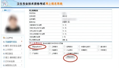 衛(wèi)生初中級考試2021初級護(hù)師網(wǎng)上繳費(fèi)流程