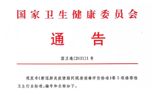 了解！新冠肺炎疫情期間現(xiàn)場消毒評價(jià)標(biāo)準(zhǔn)