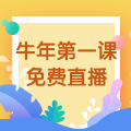 【免費直播】3.10，2021執(zhí)業(yè)藥師牛年第一課-中藥綜專場！