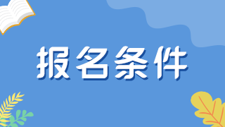 崗位變動(dòng)，報(bào)考徐州衛(wèi)生初中級(jí)職稱考試需要工作多久？