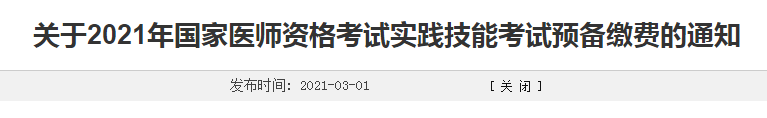 濰坊市2021年臨床執(zhí)業(yè)醫(yī)師考生注意，繳費時間確定！