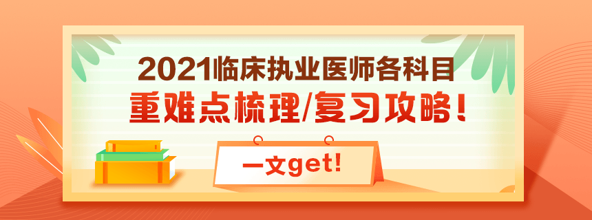 備考2021年臨床執(zhí)業(yè)醫(yī)師考試看過課程就忘了怎么破？！