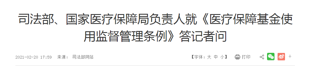 全方位解讀醫(yī)療保障基金使用監(jiān)督管理條例！5大關(guān)注熱點！