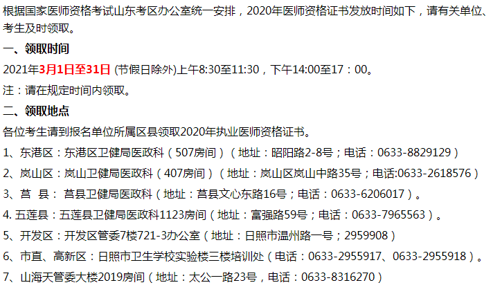 山東日照各區(qū)縣2020年臨床執(zhí)業(yè)醫(yī)師資格證領(lǐng)取地點及要求！