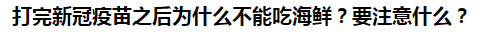 打完新冠疫苗之后為什么不能吃海鮮？要注意什么？
