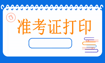 4月11日病案信息技術(shù)開(kāi)考，什么時(shí)候打印準(zhǔn)考證？