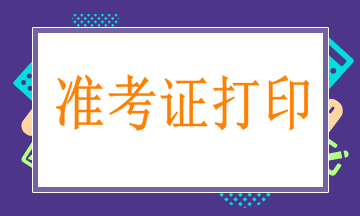 3月25日起打印骨外科中級(jí)職稱考試準(zhǔn)考證，切記！